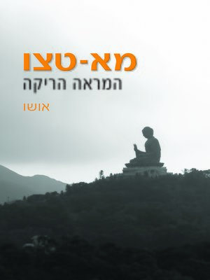 cover image of מא־טצו, המראה הריקה - Ma Tzu, the empty mirror